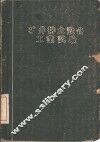 矿井排水设备工业试验 封面