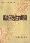 煤炭可选性的预测 封面