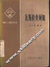 瓦斯检查须知 封面