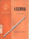 火药管理须知 封面