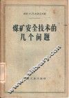 煤矿安全技术的几个问题 封面