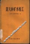 露天砂矿水枪工 封面