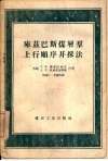 库兹巴斯煤层群上行顺序开采法 封面