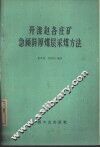 开滦赵各庄矿急倾斜厚煤层采煤方法 封面