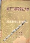 地下工程的岩石力学  第三届国际岩石力学会议报告 电子书封面
