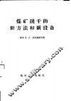 煤矿疏干的新方法和新设备 封面