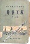 井巷工程  第1分册 封面