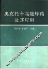 奥克托今高能炸药及其应用 封面