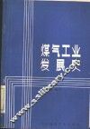 煤气工业发展史 封面