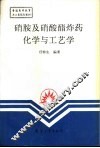 硝胺及硝酸酯炸药化学与工艺学 封面