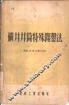 矿井井筒特殊开凿法 封面