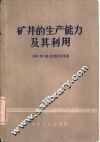 矿井的生产能力及其利用 电子书封面