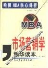 市场营销学精华读本 封面