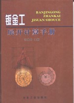 钣金工展开计算手册 封面