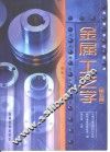 金属工艺学  第5版 封面