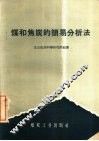 煤和焦炭的简易分析法 封面