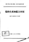 煤的生成和综合利用 封面