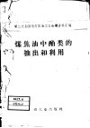 煤焦油中酚类的抽出和利用 封面