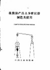 煤焦油产品土分析仪器制造及使用 封面