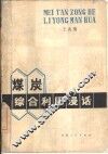 煤炭综合利用漫话 封面