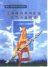 洁净煤技术与矿区大气污染防治 封面
