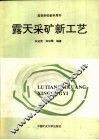 露天采矿新工艺 封面