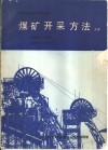 煤矿开采方法  上 电子书封面