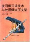 放顶煤开采技术与放顶煤液压支架 封面