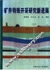 矿井特殊开采研究新进展 封面