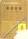 采掘机械  修订版 封面