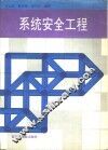 系统安全工程 封面
