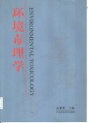 环境毒理学 电子书封面