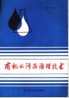 有机水污染治理技术 封面