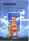 煤矿矿井水及废水处理利用技术 封面