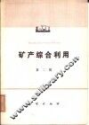 矿产综合利用  第2辑 封面