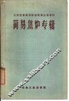 简易焦炉专辑 封面