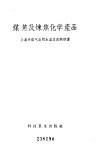 煤焦及炼焦化学产品 封面