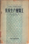 焦炭生产配煤工 封面