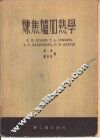 炼焦炉加热学 封面
