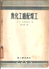 焦化工厂配煤工 封面