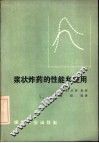 浆状炸药的性能和使用 封面