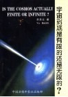 宇宙到底是有限的还是无限的? 封面