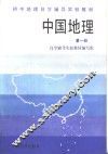 中国地理  第1册 封面