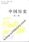 中国历史  第2册 封面