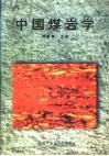 中国煤岩学 封面