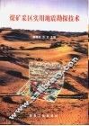 煤矿采区实用地震勘探技术 封面