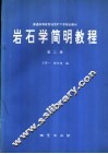 岩石学简明教程  第2版 封面