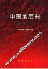 中国地层典  寒武系 封面