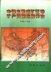 中国主要成矿区带矿产资源远景评价  全国成矿远景区划综合研究 封面