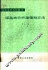 煤盆地分析原理和方法 封面